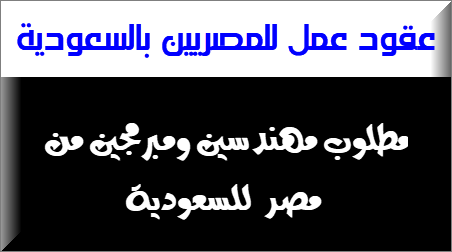 وظائف خالية في السعودية للعمالة المصرية 21-8-2018