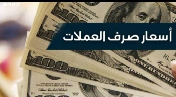 أسعار صرف الدولار وبعض العملات العربية والعالمية مقابل الجنيه المصرى اليوم الثلاثاء 13-4-2021