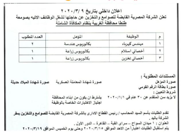 فرص عمل بالشركة المصرية القابضة للصوامع والتخزين بالغربية اليوم الإثنين 9-3-2020