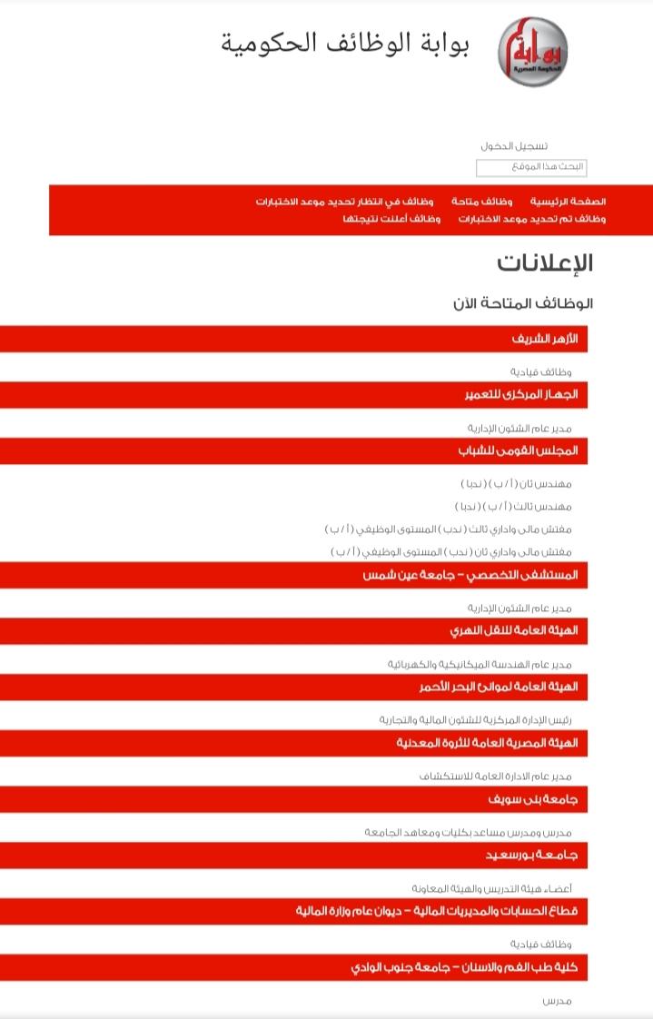 وظائف الحكومة المصرية لشهر أبريل وعدد كبير من فرص العمل بمختلف الهيئات والمديريات 18- 4 -2021