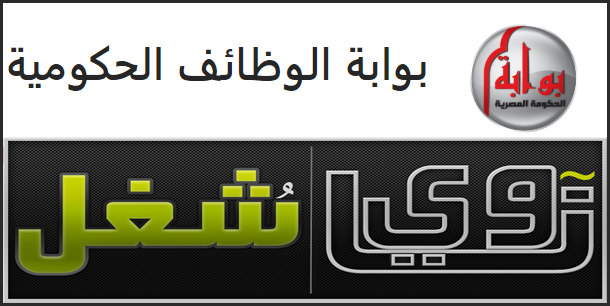 وظائف بوابة الحكومة المصرية الالكترونية 18-9-2018