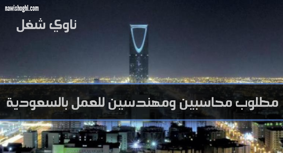 عقود سفر للمهندسين والمحاسبين المصريين بالسعودية 9 ابريل 2019