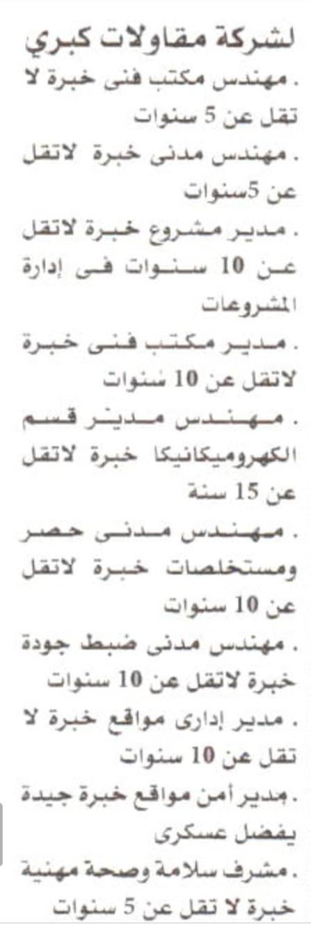 مطلوب عدد من المهندسين والمديرين للعمل بشركة مقاولات كبرى منشور وظائف الأهرام