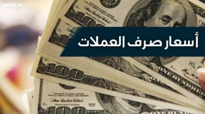أسعار الدولار وبعض العملات العربية والعالمية مقابل الجنيه المصرى اليوم الجمعة 27-3-2020 