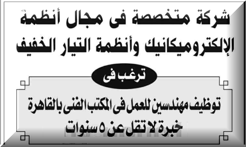 وظائف للمهندسين بالمكتب الفني لشركة انظمة تيار مصرية 18-8-2018