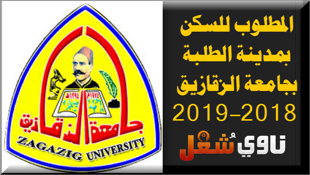 شروط الالتحاق بالمدن الجامعية التابعة لجامعة الزقازيق 2018-2019