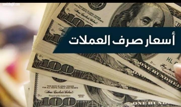 أسعار العملات مقابل الجنيه المصري اليوم السبت 7/3/2020
