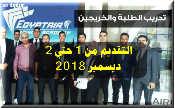 اعلان فتح باب التدريب بمصر للطيران للشباب المصريين طلبة وخريجين 2 ديسمبر 2018
