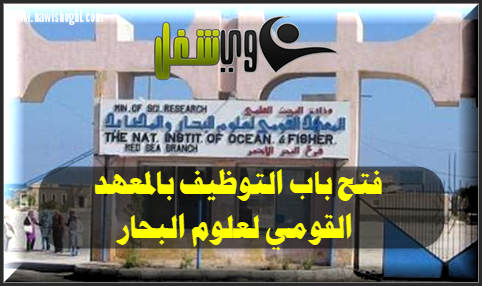 وظائف مصر بالمعهد القومي لعلوم البحار 26 يونيو 2018