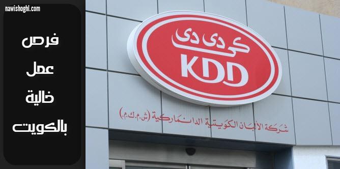 فرص عمل خالية في الكويت بالشركة الكويتية الدنماركية KDD 29-1-2019