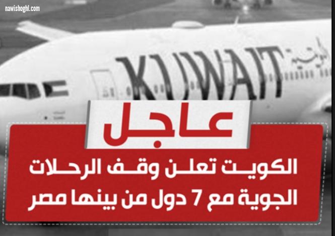 الكويت توقف جميع الرحلات الجوية مع مصر من اليوم ٧ مارس ٢٠٢٠