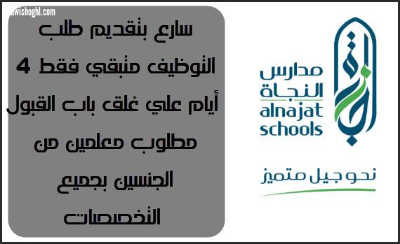 متبقي 4 أيام علي انتهاء قبول طلبات العمل بمدارس النجاة الاهلية بدولة الكويت2019-2020