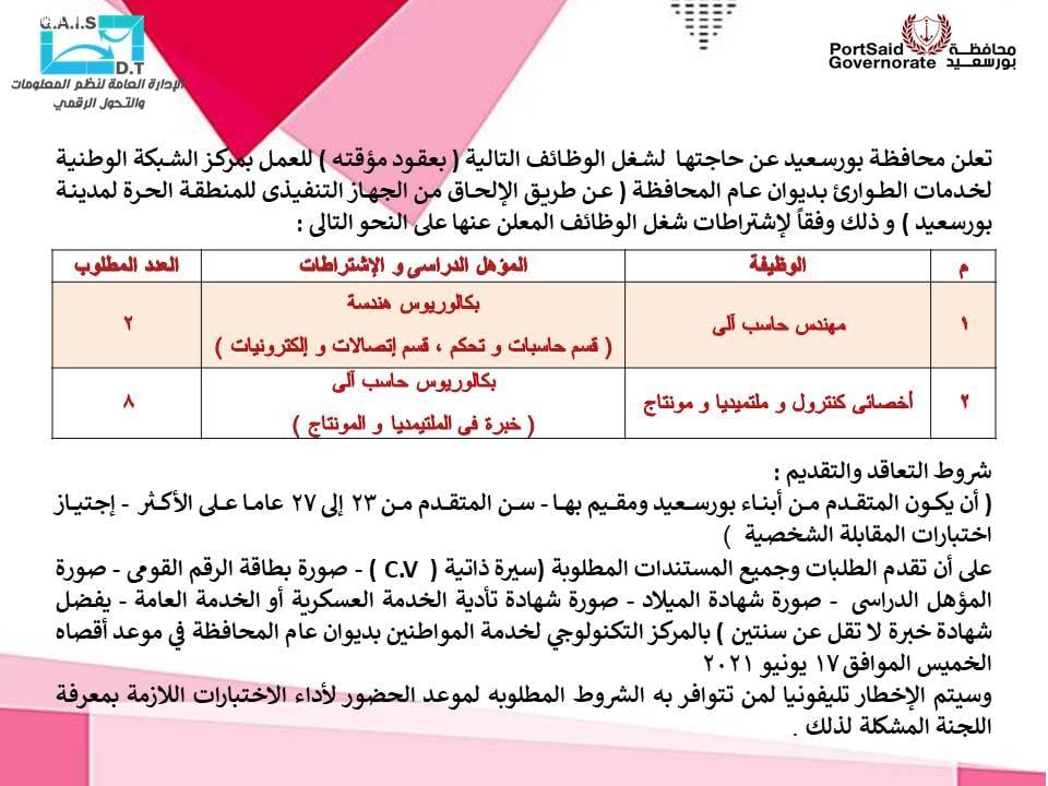 مطلوب مهندس حاسب آلى وأخصائى كنترول ومونتاج  للعمل بديوان محافظة بورسعيد 16-6-2021