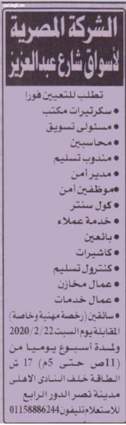 عدد كبير من فرص العمل بالشركة المصرية لأسواق شارع عبد العزيز منشور الأهرام