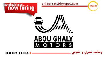 فرص عمل بشركة أبو غالى موتورز 11-4-2021