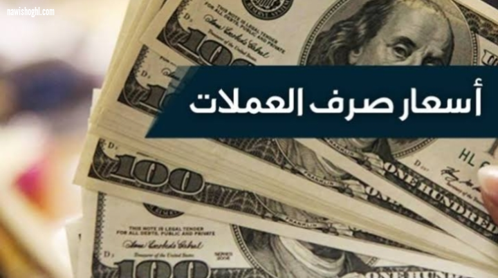 أسعار الدولار وبعض العملات العربية والعالمية مقابل الجنيه المصرى اليوم الأحد 12-4-2020