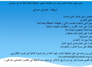 مطلوب أخصائى دعم فنى للعمل بجهاز تنمية المشروعات اليوم الأربعاء 11-3-2020