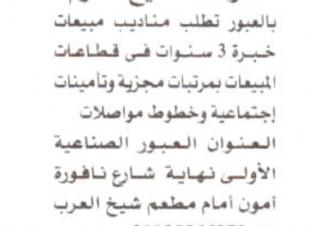 مطلوب مناديب مبيعات للعمل بشركة لتصنيع اللحوم بالعبور منشور وظائف الأهرام