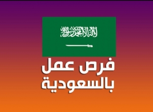 مطلوب محاسب عام ومراقب مخازن للعمل بهايبر ماركت بالسعودية 31-3-2021