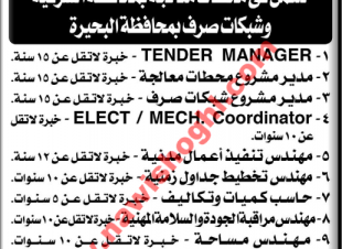 وظائف بمحطات معالجة مياه بالشرقية والجيزة 14 أغسطس 2018