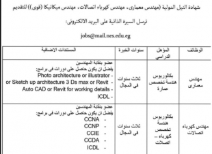 مطلوب عدد من المهندسين للعمل بوحدة شهادة النيل الدولية الإثنين  9-3-2020