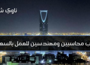 عقود سفر للمهندسين والمحاسبين المصريين بالسعودية 9 ابريل 2019