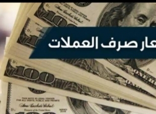 أسعار صرف الدولار وبعض العملات العربية والعالمية مقابل الجنيه المصرى اليوم الأربعاء 28-4-2021