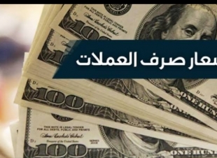 أسعار بعض  العملات العربية والعالمية مقابل الحنيه المصرى اليوم الأحد 8/3/2020