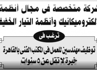 وظائف للمهندسين بالمكتب الفني لشركة انظمة تيار مصرية 18-8-2018