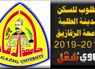 شروط الالتحاق بالمدن الجامعية التابعة لجامعة الزقازيق 2018-2019