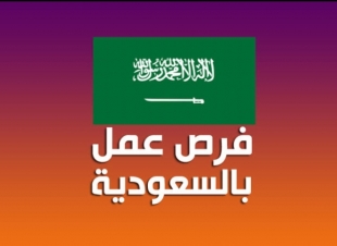 مطلوب محاسب عام من مصر للعمل بالسعودية اليوم الإثنين 22-3-2021