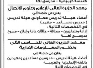 مطلوب أعضاء هيئة تدريس ومعاونيهم ومعيدين بمختلف التخصصات للعمل بمعاهد الجزيرة 4-3-2020