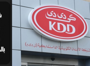 فرص عمل خالية في الكويت بالشركة الكويتية الدنماركية KDD 29-1-2019