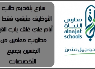 متبقي 4 أيام علي انتهاء قبول طلبات العمل بمدارس النجاة الاهلية بدولة الكويت2019-2020